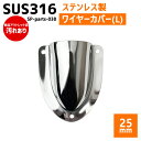 【アウトレット】SUS316 ステンレス クラムシェルベント Lサイズ 船 ボート キャンプ アウトドア オーニング 自作 DIY SUSステン ワイヤーカバー 配線カバー
