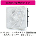 三菱電機 EX-25EF9 標準換気扇 台所用 フィルターコンパック <エクストラグレード> ワンタッチフィルタータイプ 交換形タイプ 【排気専用】 電気式シャ...