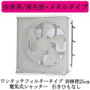 三菱電機 EX-25EMP9-F 標準換気扇 台所用 メタルコンパック <エクストラグレード> 再生形・メタルタイプ ワンタッチフィルタータイプ 【排気専用】 ...