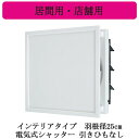 三菱電機 EX-25EX9-C 標準換気扇 居間用・店舗用 クリーンコンパック <エクストラグレード> インテリアタイプ 【排気専用】 電気式シャッター 25c...