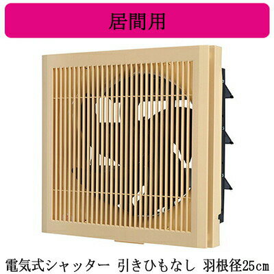 三菱電機 EX-25EX9 標準換気扇 居間用 クリーンコンパック <エクストラグレード> 木調格子タイプ 【排気専用】 電気式シャッター 25cm 引きひもなし 電源コード(プラグ付) 三菱電機 EX-25EX9 標準換気扇 居間用 クリーンコンパック <エクストラグレード> 木調格子タイプ 【排気専用】 電気式シャッター 25cm 引きひもなし 電源コード(プラグ付)