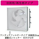 三菱電機 EX-25LFH9-M 標準換気扇 台所用 フィルターコンパック <エクストラグレード> ワンタッチフィルタータイプ 再生形タイプ 【排気専用】 連動...