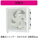三菱電機 EX-25LK9-C 標準換気扇 居間用 クリーンコンパック <エクストラグレード> 格子タイプ ホワイト色 【排気専用】 連動式シャッター 25cm...