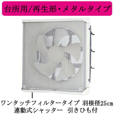 三菱電機 EX-25LMP9-F 標準換気扇 台所用 メタルコンパック <エクストラグレード> 再生形・メタルタイプ ワンタッチフィルタータイプ 【排気専用】 連動式シャッター 25cm 引きひも付 電源コード付(プラグ付)