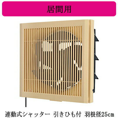 三菱電機 EX-25LX9 標準換気扇 居間用 クリーンコンパック <エクストラグレード> 木調格子タイプ 【排気専用】 連動式シャッター 25cm 引きひも付 電源コード(プラグ付) 三菱電機 EX-25LX9 標準換気扇 居間用 クリーンコンパック <エクストラグレード> 木調格子タイプ 【排気専用】 連動式シャッター 25cm 引きひも付 電源コード(プラグ付)