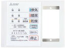 三菱電機 P-141SW5-T バス乾燥・暖房・換気システム用部材 コントロールスイッチ 照明スイッチ据付可能