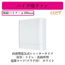 三菱電機 V-08PE7 パイプ用ファン 高密閉電気式シャッタータイプ とじピタ 居室・トイレ・洗面所用 電源コード(プラグ付) ホワイト