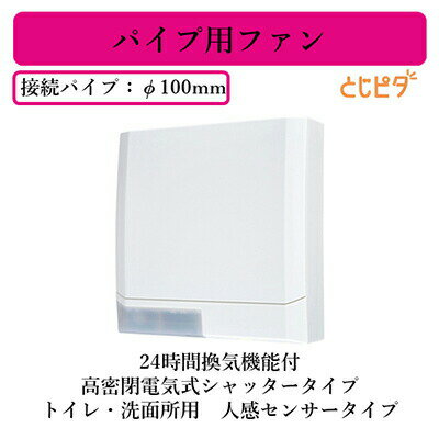 三菱電機 V-08PEALD7 パイプ用ファン 24時間換気機能付 高密閉電気式シャッタータイプ とじピタ トイレ・洗面所用 人感センサータイプ 速結端子接続
