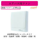 三菱電機 V-08PFE2 パイプ用ファン エアパス用ファン 高気密電気式シャッタータイプ 居室・洗面所(居間・事務所・店舗)用 とじピタ 速結端子接続