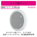 三菱電機 V-08PM8-BL パイプ用ファン BL認定品 サニタリー用ファン トイレ向け 丸形パンチンググリル BL規格便所用I型 電源コード(プラグ付)