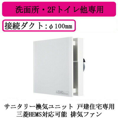 三菱電機 V-08PPXD8-AF HEMS対応 エアフロー環気システム 壁排気タイプ サニタリー換気ユニット 戸建住宅専用 排気ファン 24時間換気 洗面所・2Fトイレ用