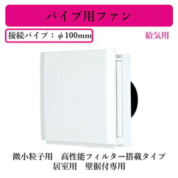 三菱電機 V-08PQF4-H パイプ用ファン 給気用 微小粒子用 高性能フィルター搭載タイプ 居室用 壁据付専用 速結端子接続