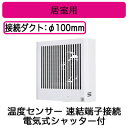 三菱電機 V-08PTSD8 パイプ用ファン 居室用 角形格子グリル 温度センサータイプ 電気式シャッター付 速結端子接続(2)