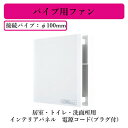 三菱電機 V-08PX8 パイプ用ファン 居室・トイレ・洗面所用 インテリアパネル 電源コード(プラグ付)