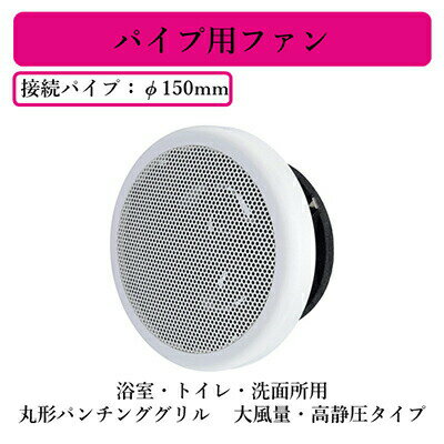 三菱電機 V-12PPM8 パイプ用ファン 浴室・トイレ・洗面所用 丸形パンチンググリル 大風量・高静圧タイプ 電源コード(プラグ付) 三菱電機 V-12PPM8 パイプ用ファン 浴室・トイレ・洗面所用 丸形パンチンググリル 大風量・高静圧タイプ 電源コード(プラグ付)