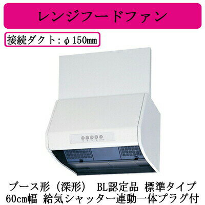 ●三菱電機 V-6037KL8-BL レンジフードファン ブース形(深形) BL認定品 標準タイプ 60cm幅 BL規格排気型III型 給気シャッター連動一体プラグ付 台所・キッチン用 換気扇