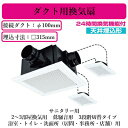 三菱電機 VD-18ZFLC13 ダクト用換気扇 天井埋込形 24時間換気機能付 サニタリー用 2〜3部屋換気用 低騒音形 3段階切替タイプ 浴室・トイレ・洗面...