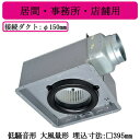 三菱電機 VD-23ZLXP13-IN ダクト用換気扇 天井埋込形 居間・事務所・店舗用 24時間換気機能付 低騒音形 グリル別売・大風量タイプ