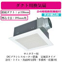三菱電機 VD-23ZVB6 ダクト用換気扇 天井埋込形 サニタリー用 DCブラシレスモーター搭載 24時間換気機能付 定風量タイプ 浴室・トイレ・洗面所(居間...
