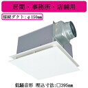 三菱電機 VD-23ZX13-FP ダクト用換気扇 天井埋込形 居間・事務所・店舗用 低騒音形 フラットインテリアタイプ
