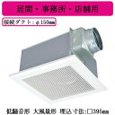 三菱電機 VD-23ZXP13-C ダクト用換気扇 天井埋込形 居間・事務所・店舗用 低騒音形 インテリア格子・大風量タイプ