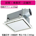 三菱電機 VD-23ZXP13-Z ダクト用換気扇 天井埋込形 居間・事務所・店舗用 低騒音形 フルフラットインテリア・大風量タイプ
