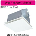 三菱電機 VD-25ZE13-FP ダクト用換気扇 天井埋込形 消音形 フラットインテリアタイプ 居間・事務所・店舗用
