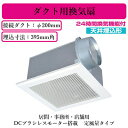 三菱電機 VD-25ZVX6-C ダクト用換気扇 天井埋込形 24時間換気機能付 DCブラシレスモーター搭載 定風量タイプ 居間・事務所・店舗用
