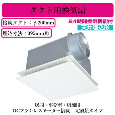 三菱電機 VD-25ZVX6-FP ダクト用換気扇 天井埋込形 24時間換気機能付 DCブラシレスモーター搭載 定風量タイプ 居間・事務所・店舗用