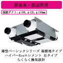 ●三菱電機 VL-15ZMH4-R ロスナイ セントラル換気システム 薄型ベーシックシリーズ 温暖地タイプ<ハイパーEcoエレメント> らくらく換気設計 24時...