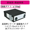 ●三菱電機 VL-25ZMHV2-S ロスナイ セントラル換気システム 高効率シリーズ DCブラシレスモーター 温暖地タイプ<ハイパーEcoエレメント> 24時...