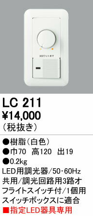 オーデリック LC211 調光コントローラー（位相制御） 調光器（位相制御方式） 光色切替調光対応 照明器具部材 1