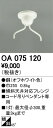 オーデリック OA075120 ペンダントライト用部材 コード吊りペンダント用(多灯用) 傾斜天井対応45度フレンジ 照明器具部材