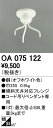 オーデリック OA075122 ペンダントライト用部材 コード吊りペンダント用(多灯用) 傾斜天井対応45度フレンジ 照明器具部材