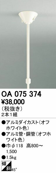 オーデリック OA075374 吊り下げ型ライティングダクトレール用 伸縮吊り下げパイプ 照明器具部材