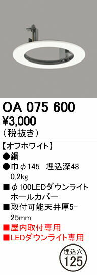 オフホワイト鋼巾φ145・0.2kg埋込深48取付可能天井厚5-25mm屋内取付専用LEDダウンライト専用埋込穴φ125検索用カテゴリ485