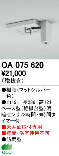 オーデリック OA075620 屋外用ベース型センサ 天井面取付専用 明暗センサ 照明器具部材