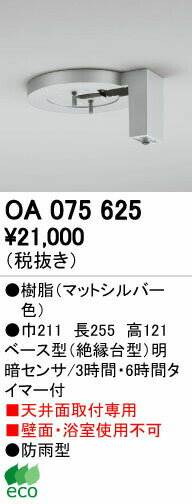 オーデリック OA075625 屋外用ベース型センサ 天井面取付専用 明暗センサ 照明器具部材