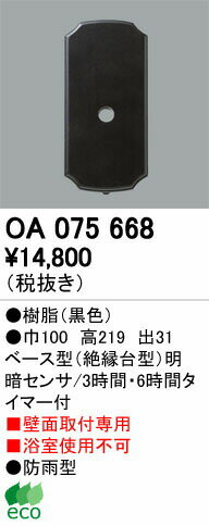 オーデリック OA075668 屋外用ベース型センサ 壁面取付専用 明暗センサ 照明器具部材