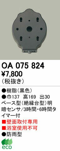 オーデリック OA075824 屋外用ベース型センサ 壁面取付専用 明暗センサ 照明器具部材