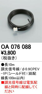 オーデリック OA076088 LED間接照明用 別売パーツ 延長用信号線(PWM用) 照明器具部材