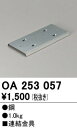 オーデリック OA253057 LED-TUBE 高効率直管形LEDランプ専用ベースライト用オプション 連結金具 施設照明部材(3)