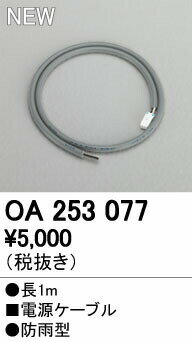 オーデリック OA253077 LED間接照明用 別売パーツ 電源ケーブル 長1m 照明器具部材