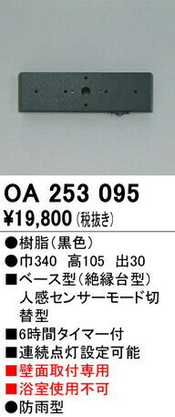 オーデリック OA253095 屋外用ベース型センサ 壁面取付専用 人感センサ モード切替型 照明器具部材