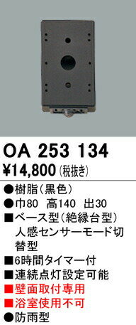 オーデリック OA253134 屋外用ベース型センサ 壁面取付専用 人感センサ モード切替型 照明器具部材
