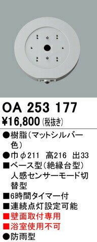 オーデリック OA253177 屋外用ベース型センサ 壁面取付専用 人感センサ モード切替型 照明器具部材