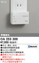 オーデリック OA253300 住宅用非常灯用 停電検知装置 Bluetooth対応 照明器具部材