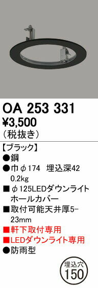 オーデリック OA253331 LEDエクステリアダウンライト用 ホールカバー φ125→φ150に対応 照明器具部材