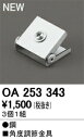 オーデリック OA253343 LED間接照明用 