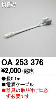 オーデリック OA253376 LEDブラケットライト用 電源ケーブル 照明器具部材